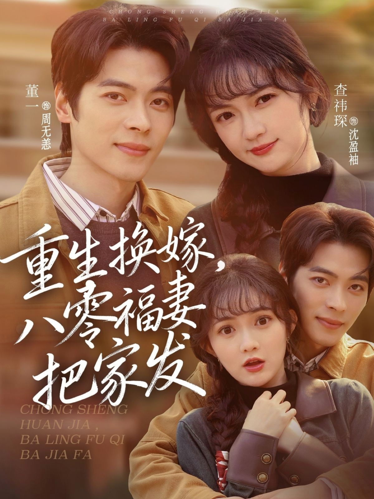 重生換嫁，八零福妻把家發(fā)(全集)