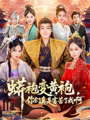 蟒袍變黃袍？你們真是害苦了我啊(全集)