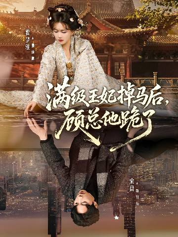 滿級王妃掉馬后，顧總他跪了(全集)