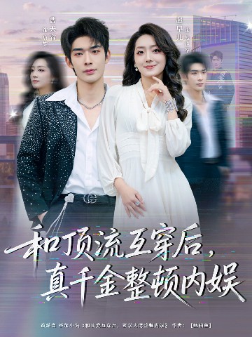 和頂流互穿后，真千金整頓內(nèi)娛(全集)