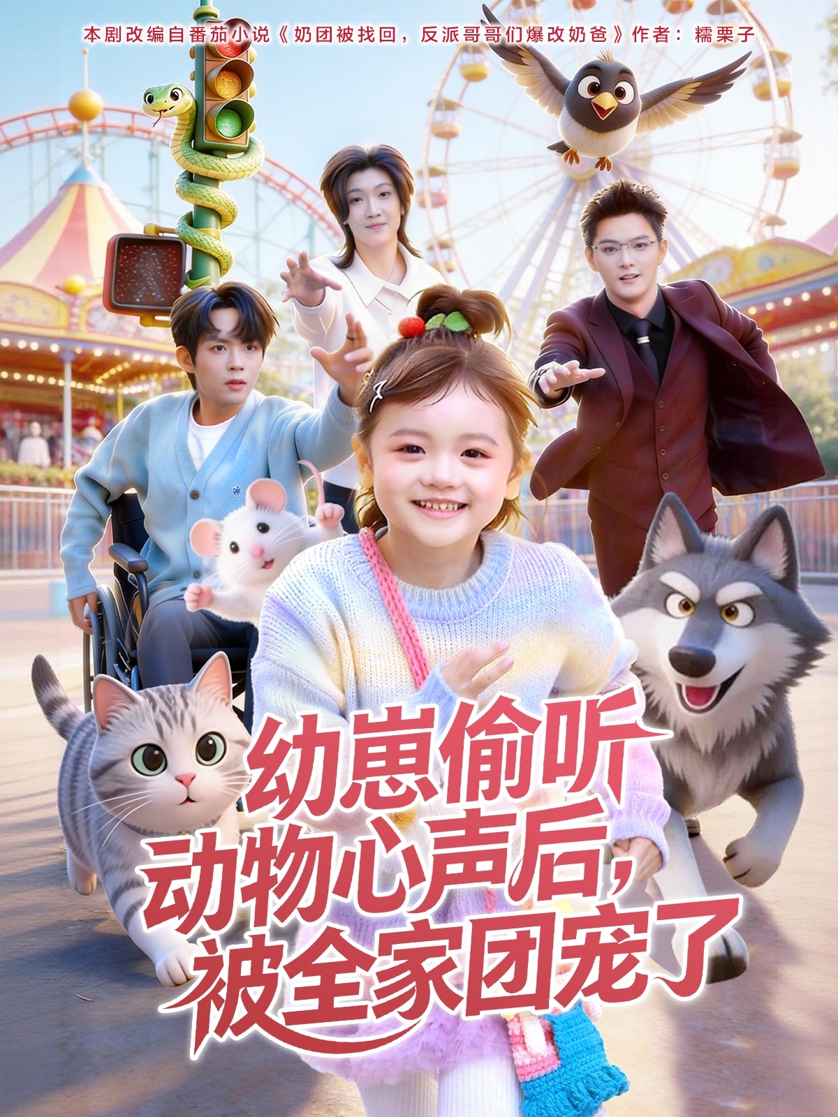 幼崽偷聽動(dòng)物心聲后，被全家團(tuán)寵了(全集)