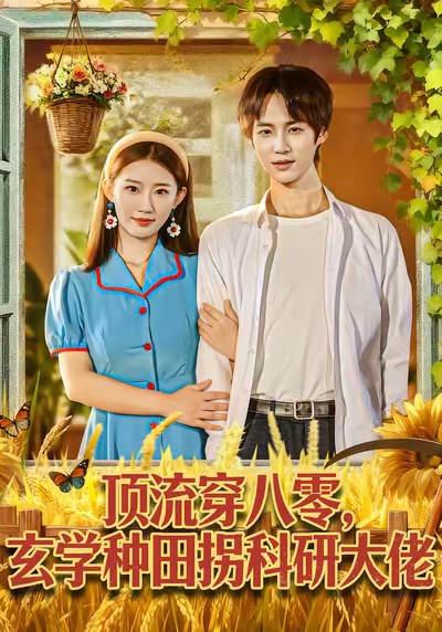 頂流穿八零玄學(xué)種田拐科研大佬(全集)