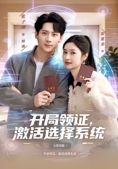 開局領(lǐng)證，激活選擇系統(tǒng)(全集)