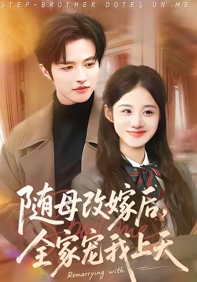 隨母改嫁后，全家寵我上天(全集)