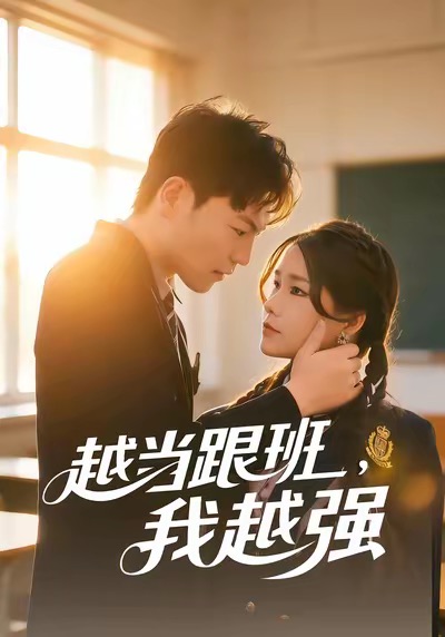 越當(dāng)跟班，我越強(qiáng)(全集)