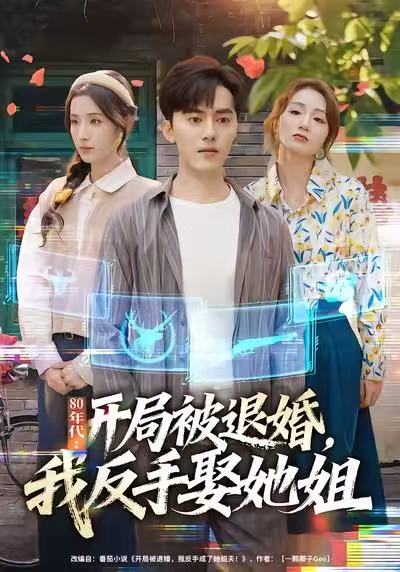 80年代：開局被退婚，我反手娶她姐(全集)
