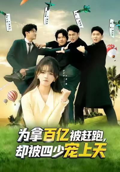 為拿百億被趕跑，卻被四少寵上天(全集)