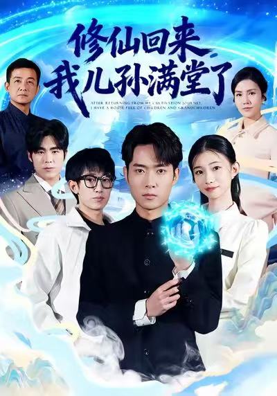 修仙回來，我兒孫滿堂了(全集)