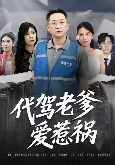 代駕老爹愛(ài)惹禍(全集)