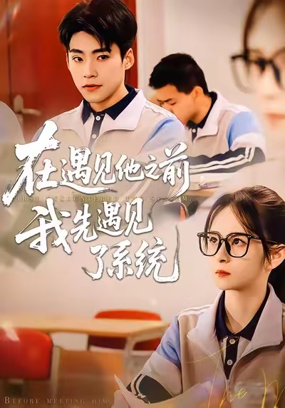 在遇見他之前，我先遇見了系統(tǒng)(全集)