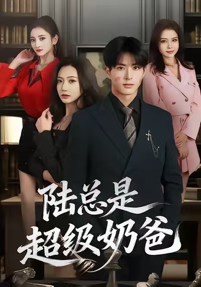陸總是超級(jí)奶爸(全集)