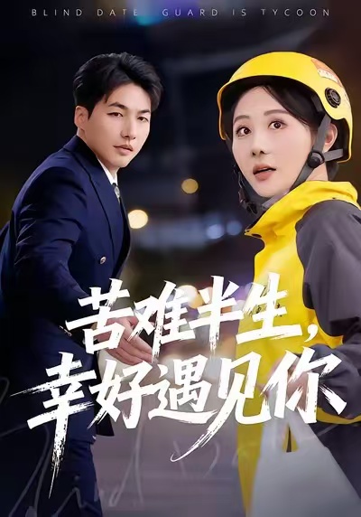 苦難半生，幸好遇見你(全集)