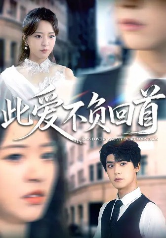 此愛不負回首(全集)