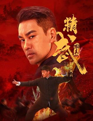 精武陳真：租界風(fēng)云