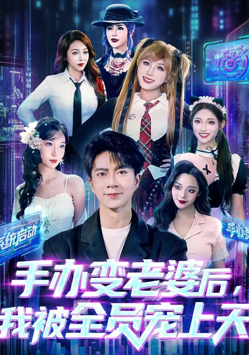 手辦變老婆后我被全員寵上天(全集)