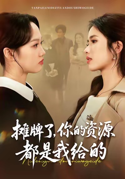 攤牌了，你的資源都是我給的(全集)