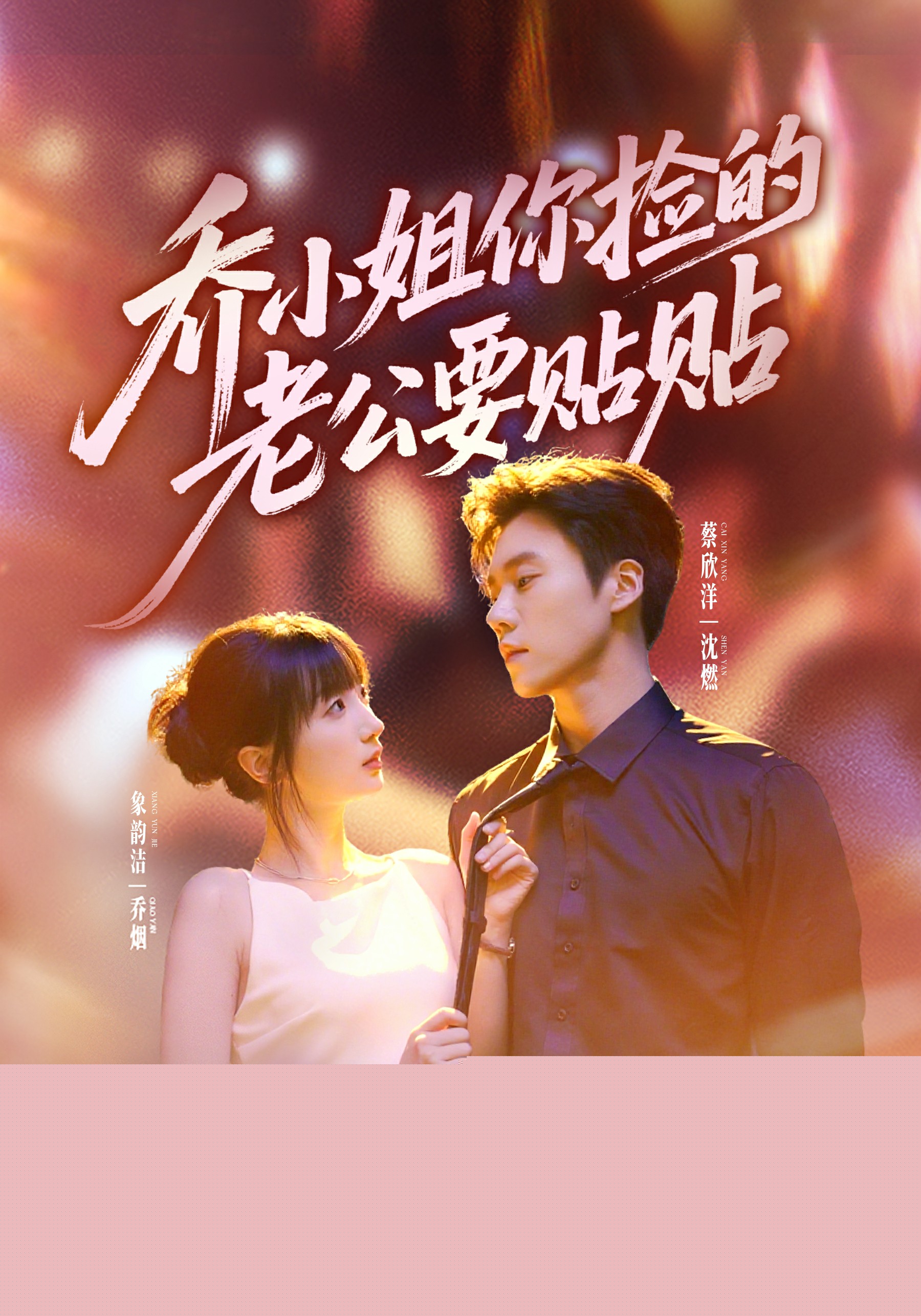 喬小姐，你撿的老公要貼貼(全集)