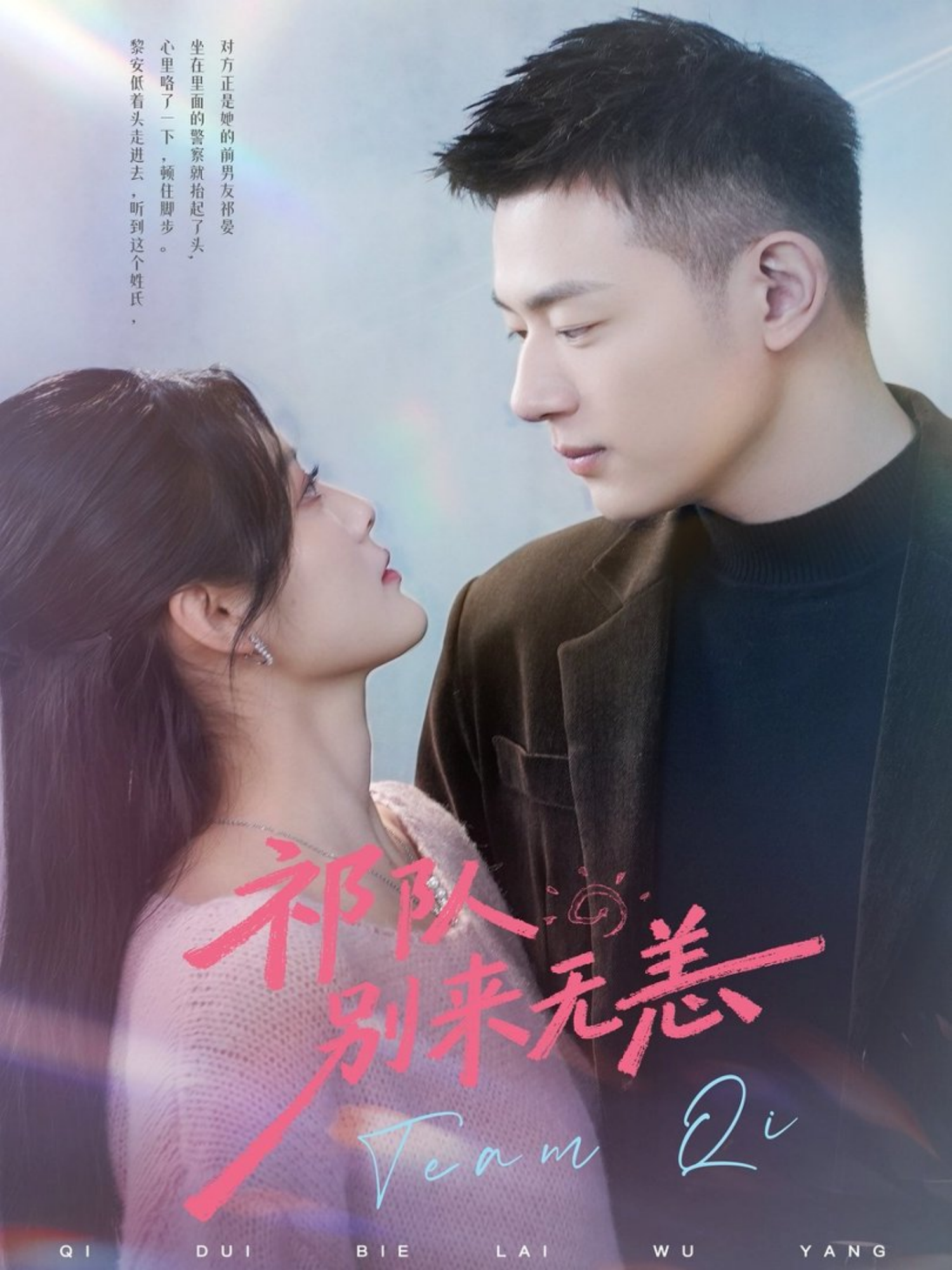 祁隊別來無恙(全集)