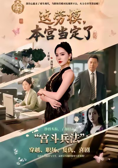 這勞模，本宮當(dāng)定了(全集)