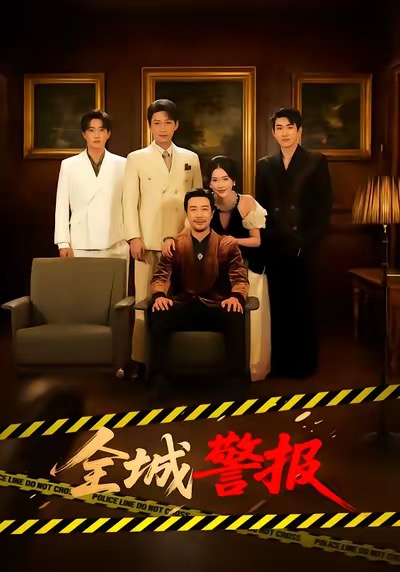 全城警報＆全城一級警報(全集)