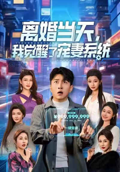 離婚當(dāng)天，我覺醒了寵妻系統(tǒng)(全集)