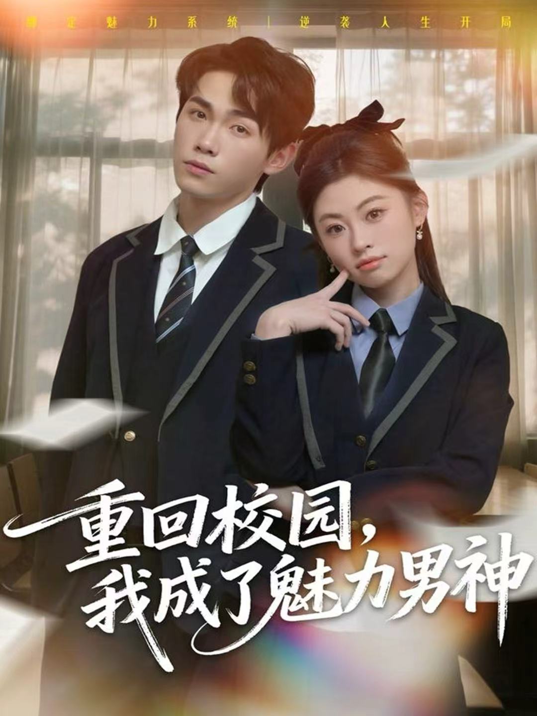 重回校園，我成了魅力男神(全集)