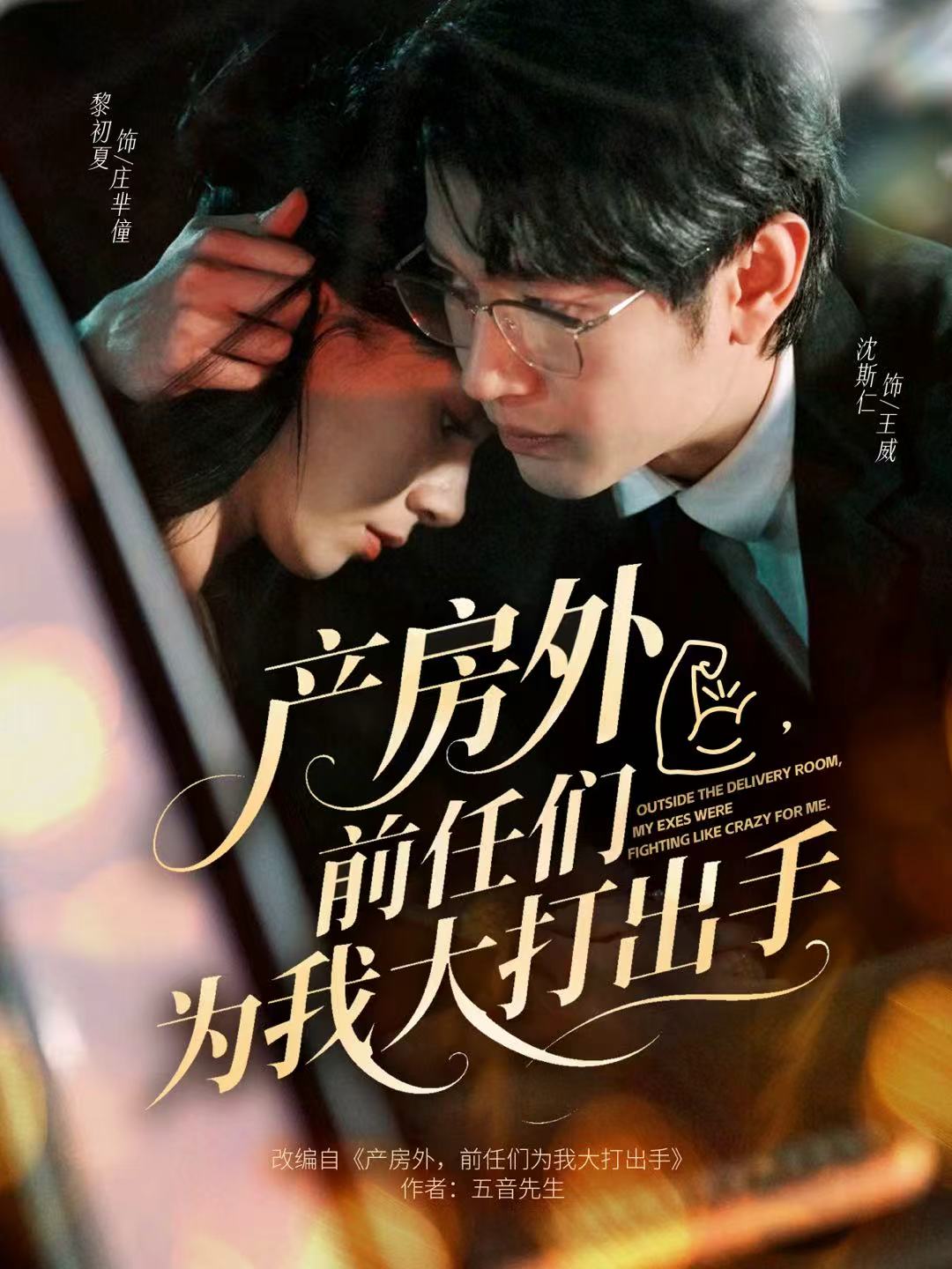 產(chǎn)房外，前任們?yōu)槲掖蟠虺鍪?全集)