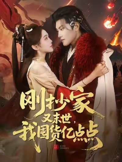 剛抄家又末世，我囤貨億點(diǎn)點(diǎn)(全集)