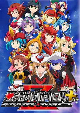 機器人少女Z+(全集)