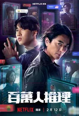 百萬人推理(全集)