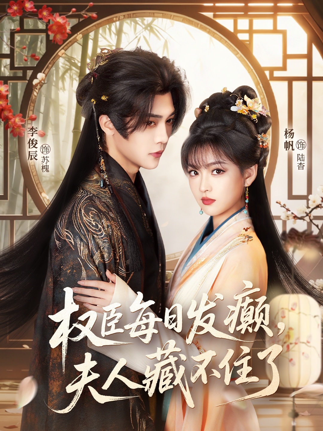 權(quán)臣每日發(fā)癲，夫人藏不住了(全集)