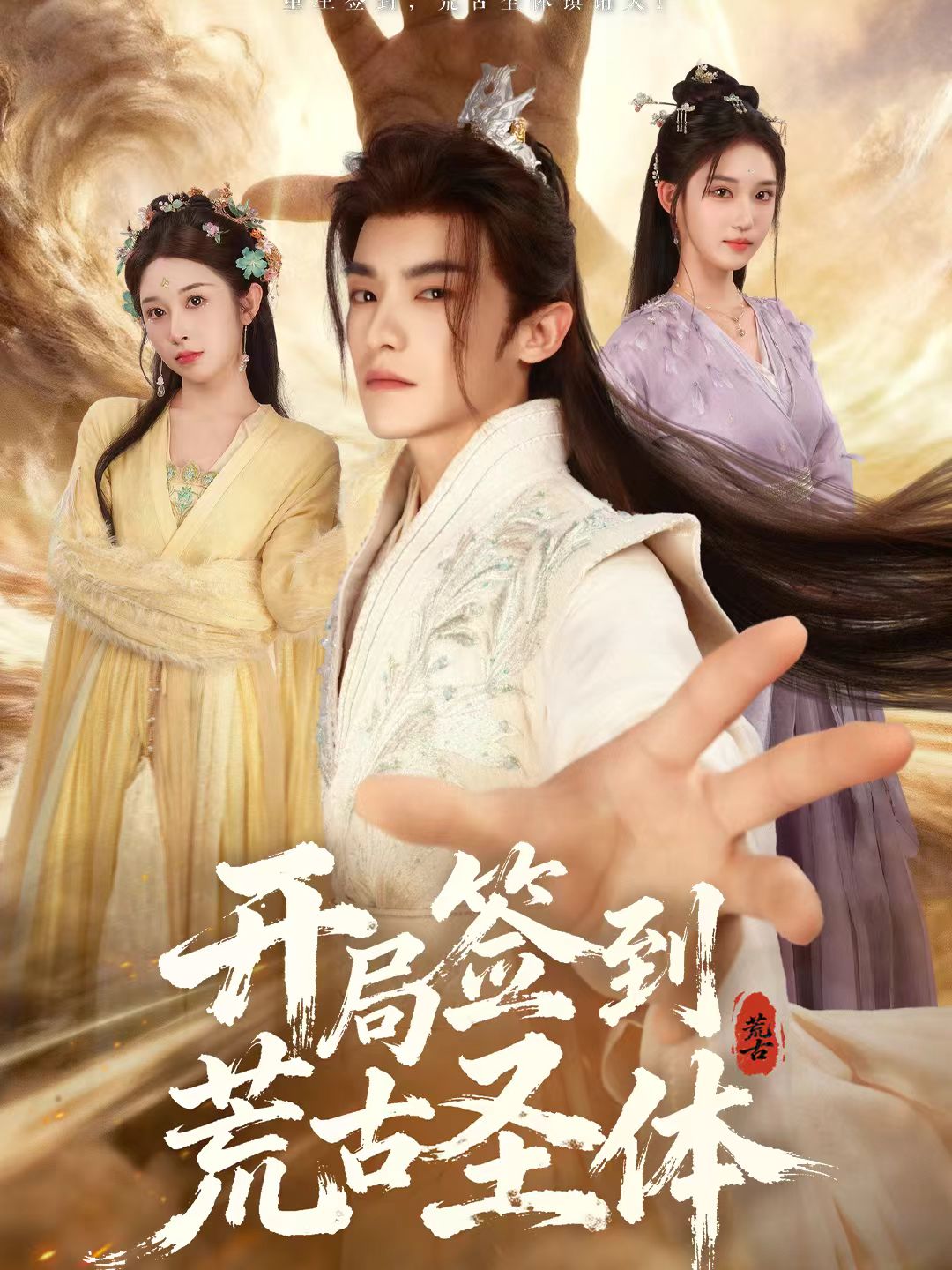 開(kāi)局簽到荒古圣體(全集)