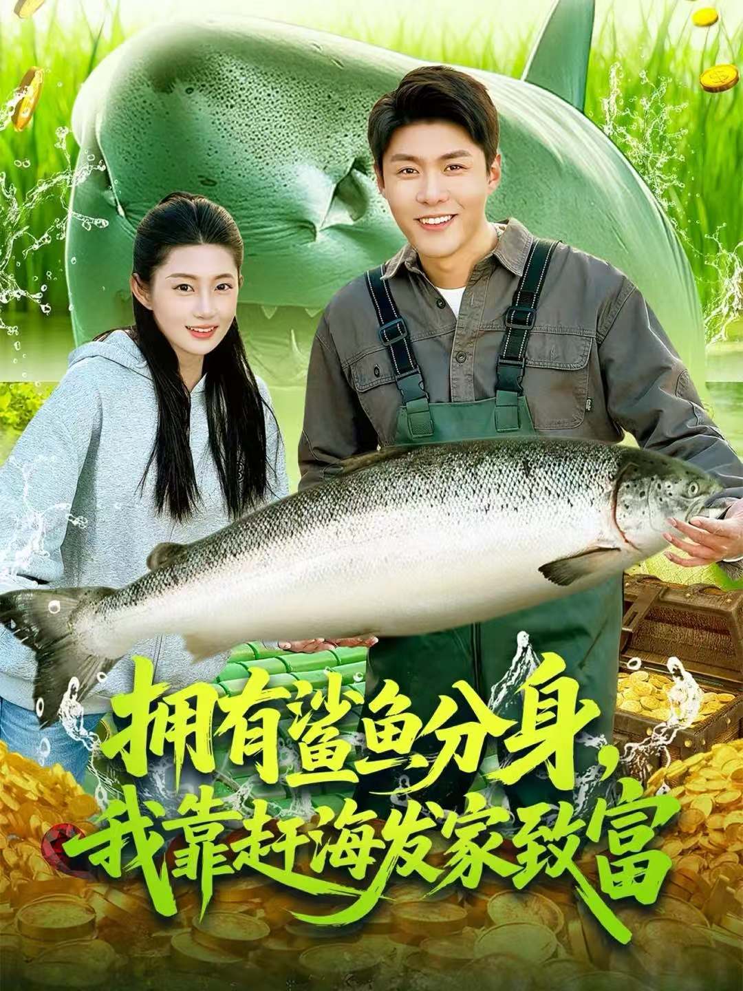 擁有鯊魚分身，我靠趕海發(fā)家致富(全集)