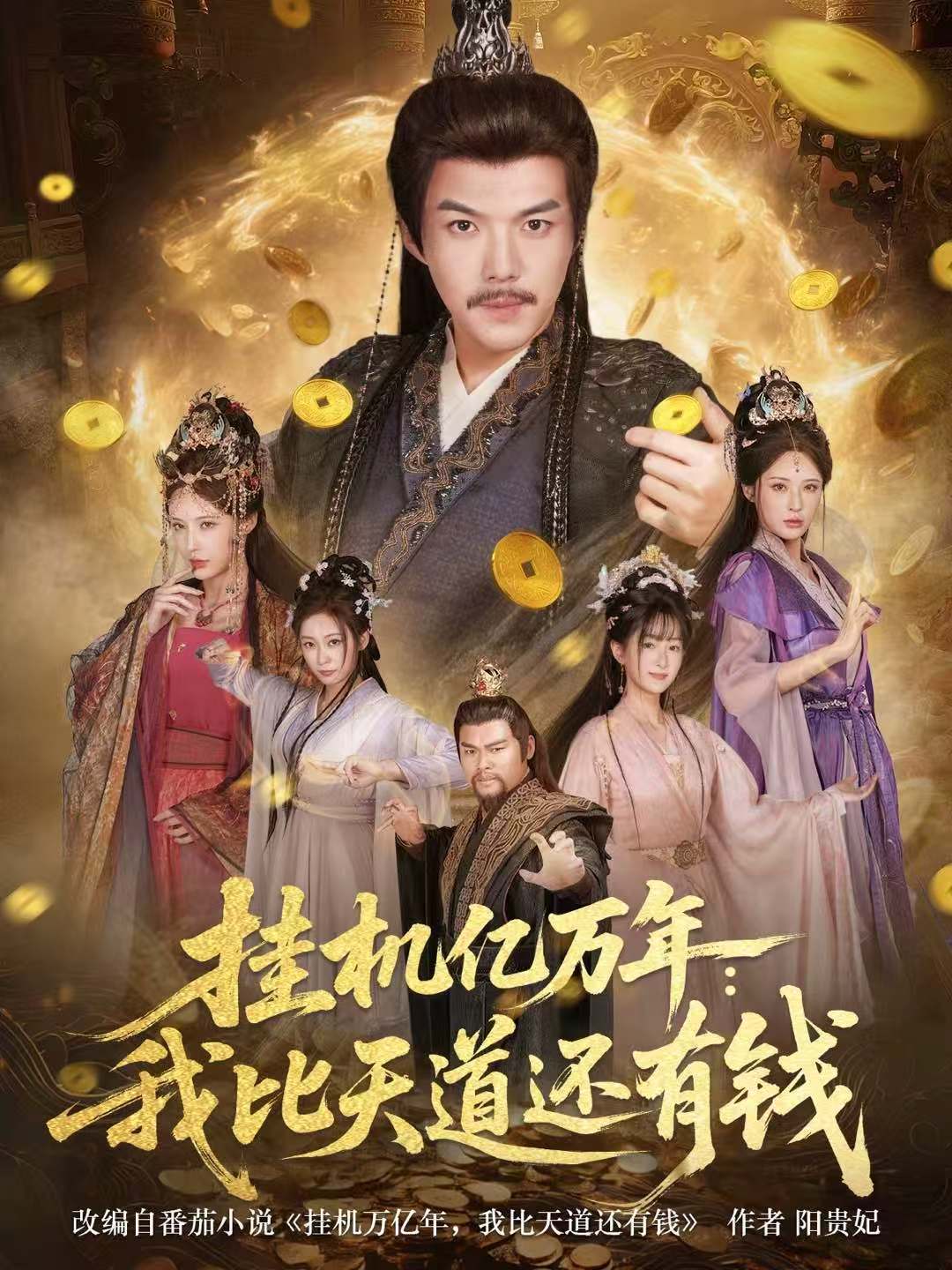 掛機(jī)億萬年：我比天道還有錢(全集)