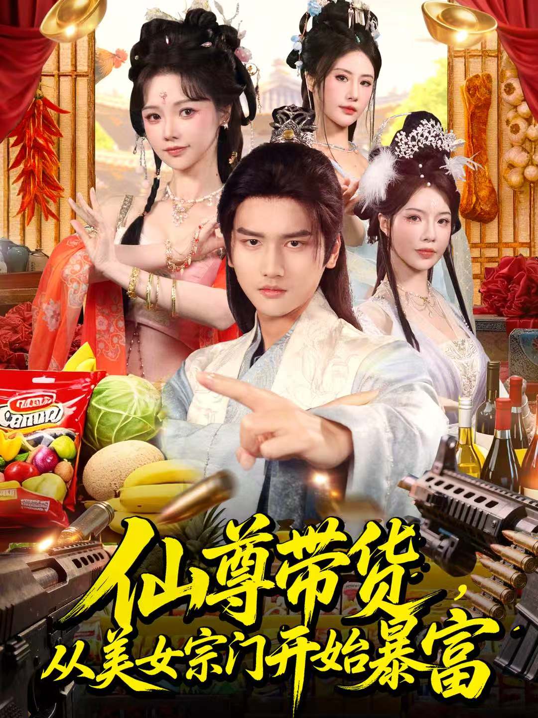 仙尊帶貨，從美女宗門開(kāi)始暴富(全集)