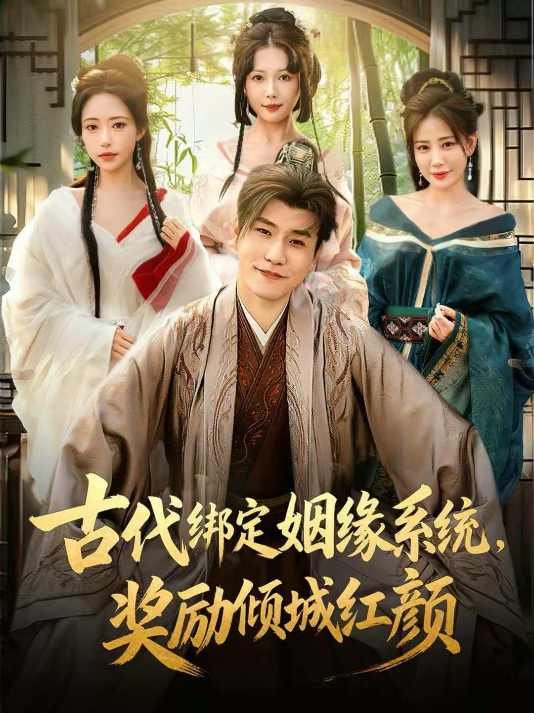 古代綁定姻緣系統(tǒng)，獎勵傾城紅顏(全集)