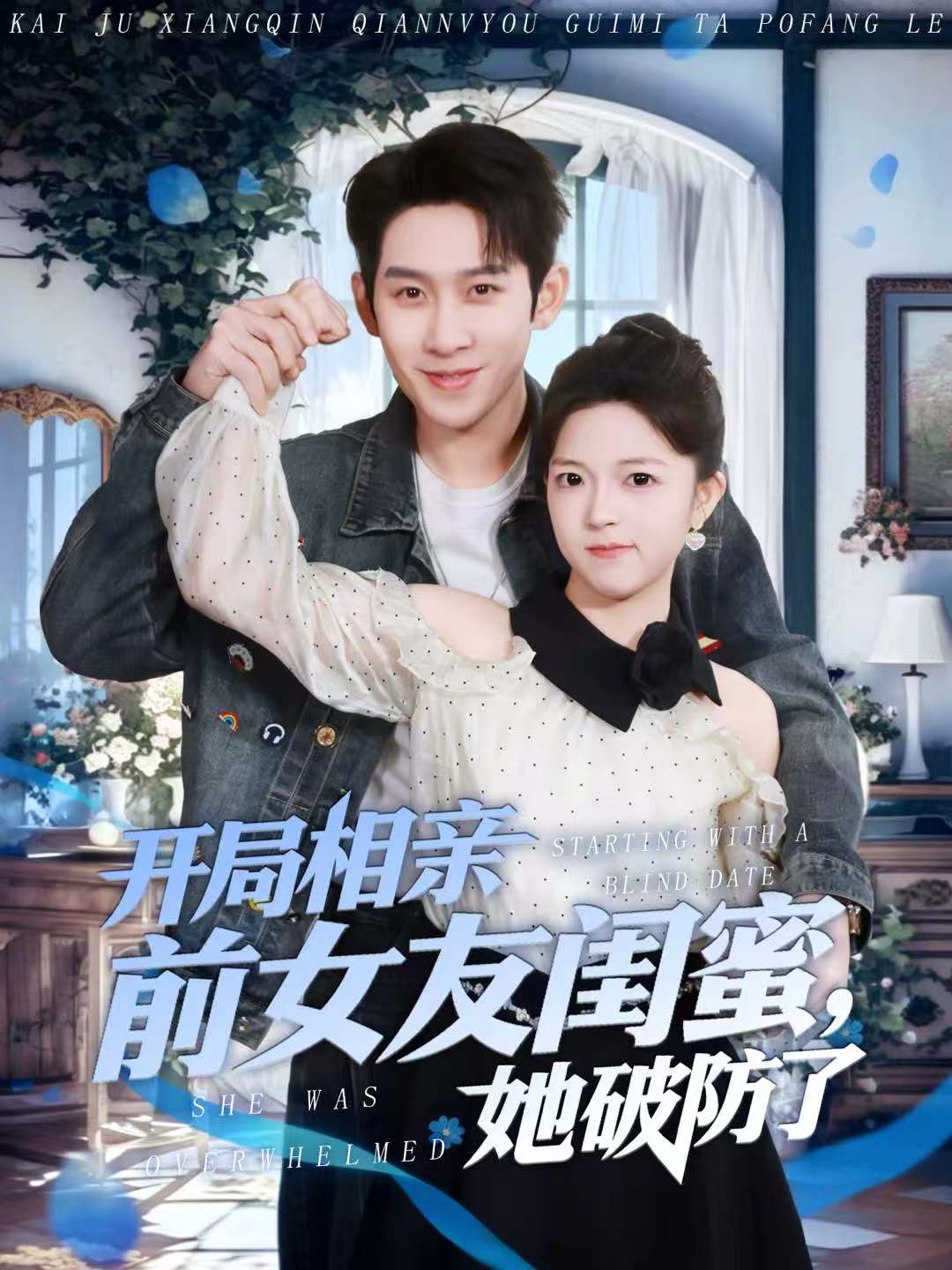 開局相親前女友閨蜜，她破防了(全集)