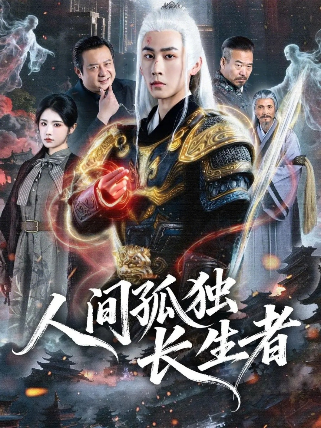 人間孤獨長生者(全集)