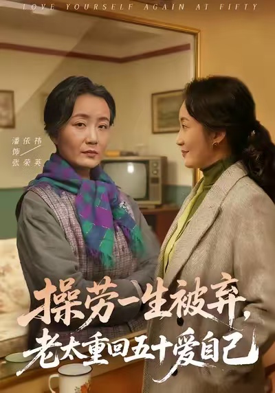 操勞一生被棄，老太重回五十愛(ài)自己(全集)