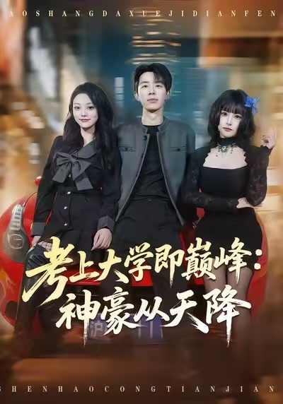 考上大學(xué)即巔峰：神豪從天降(全集)