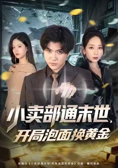 小賣部通末世，開(kāi)局泡面換黃金(全集)