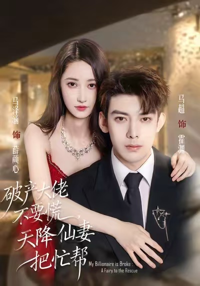 破產(chǎn)大佬不要慌，天降仙妻把忙幫(全集)