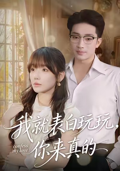 我就表白玩玩，你來真的(全集)