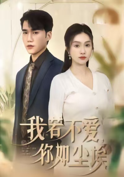 我若不愛，你如塵埃(全集)