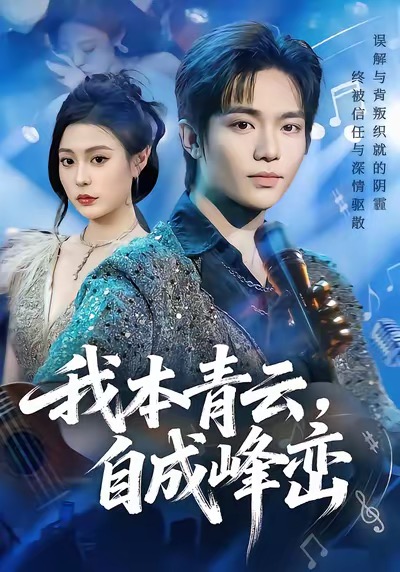 我本青云自成峰巒(全集)