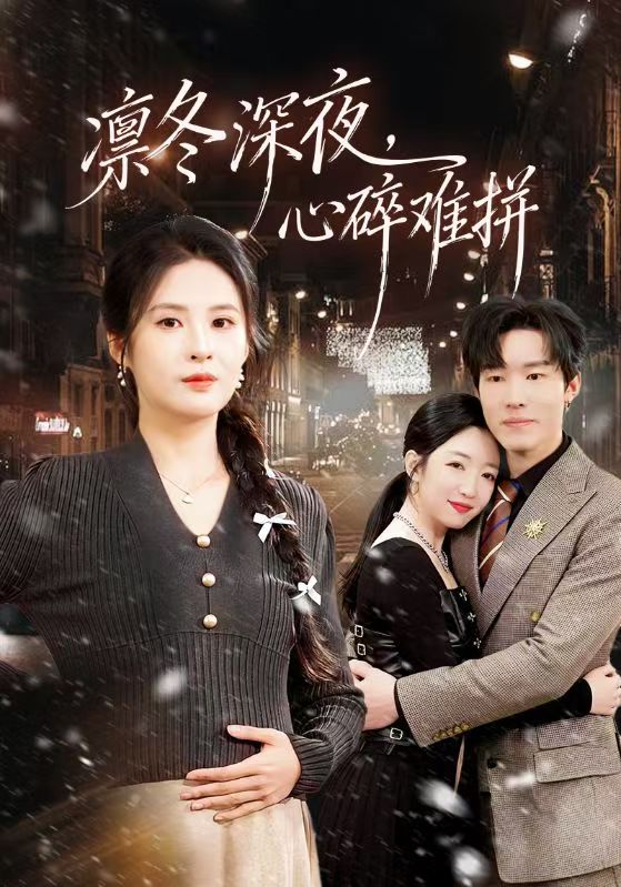 凜冬深夜，心碎難拼(全集)