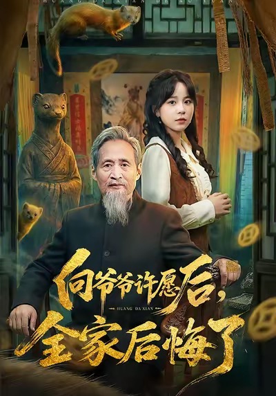 向爺爺許愿后，全家后悔了(全集)