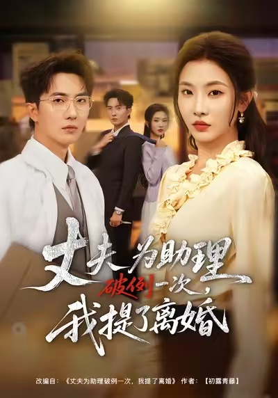 夫為助理破例一次，我提了離婚(全集)