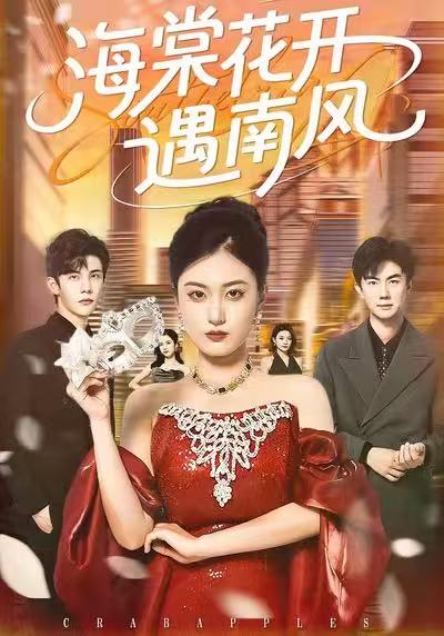 海棠花開遇南風(fēng)(全集)