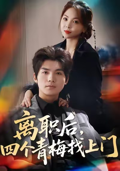 離職后，四個(gè)青梅找上門(全集)